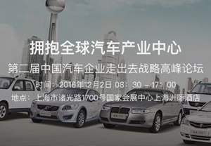 出口基地成功举办“第二届中国汽车企业走出去战略高峰论坛”
